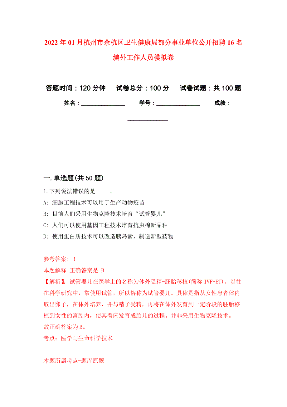 2022年01月杭州市余杭区卫生健康局部分事业单位公开招聘16名编外工作人员押题训练卷（第1版）_第1页