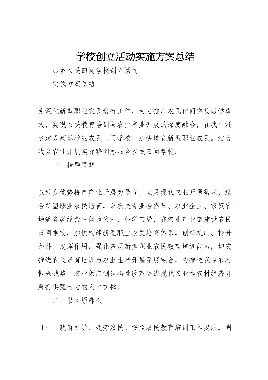 2022年学校创建活动实施方案汇报总结_第1页