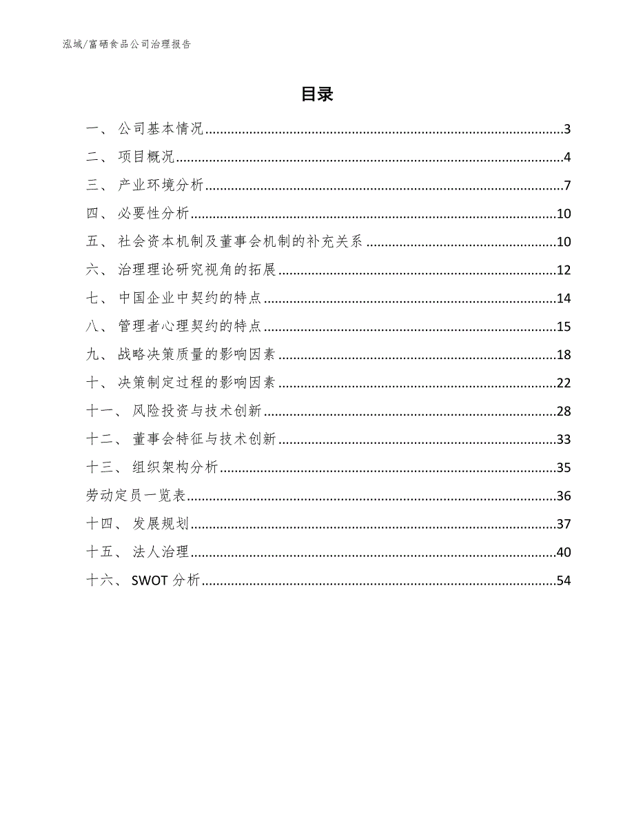 富硒食品公司治理报告_第2页