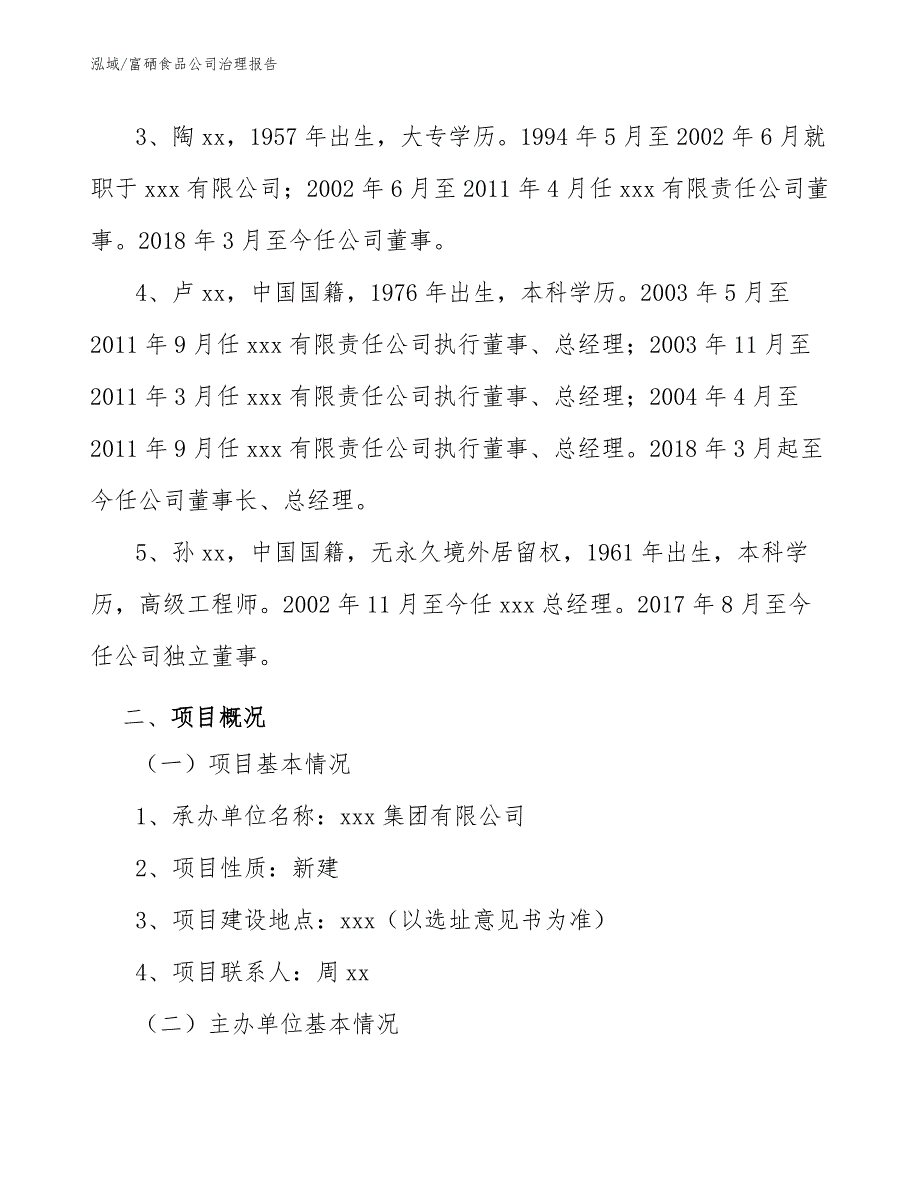 富硒食品公司治理报告_第4页