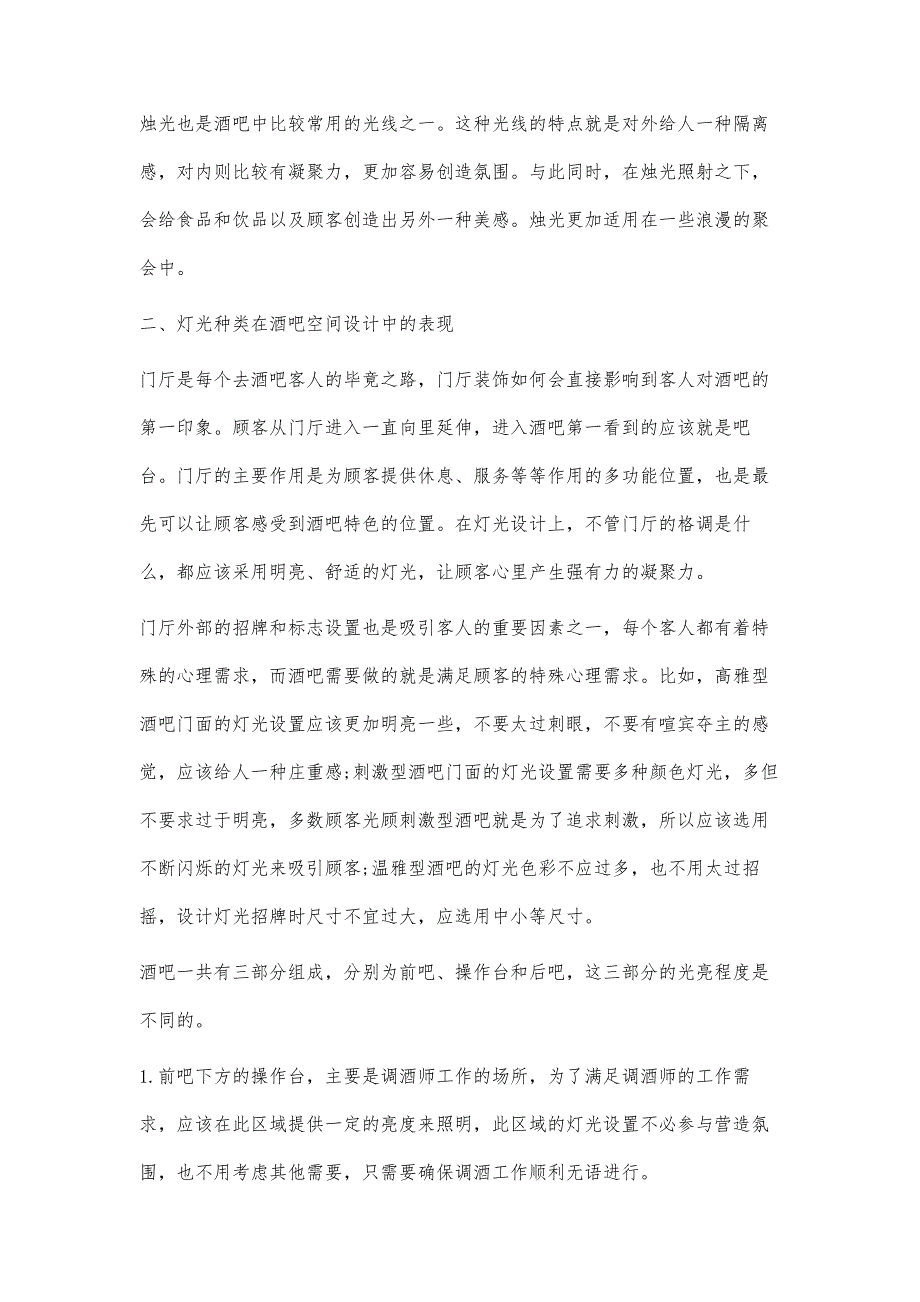 浅谈酒吧空间中的艺术光应用_第3页