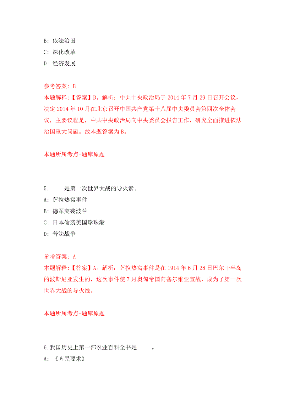 内蒙古兴安盟扎赉特旗国有资产监督管理委员会招考聘用24人押题训练卷（第1卷）_第3页