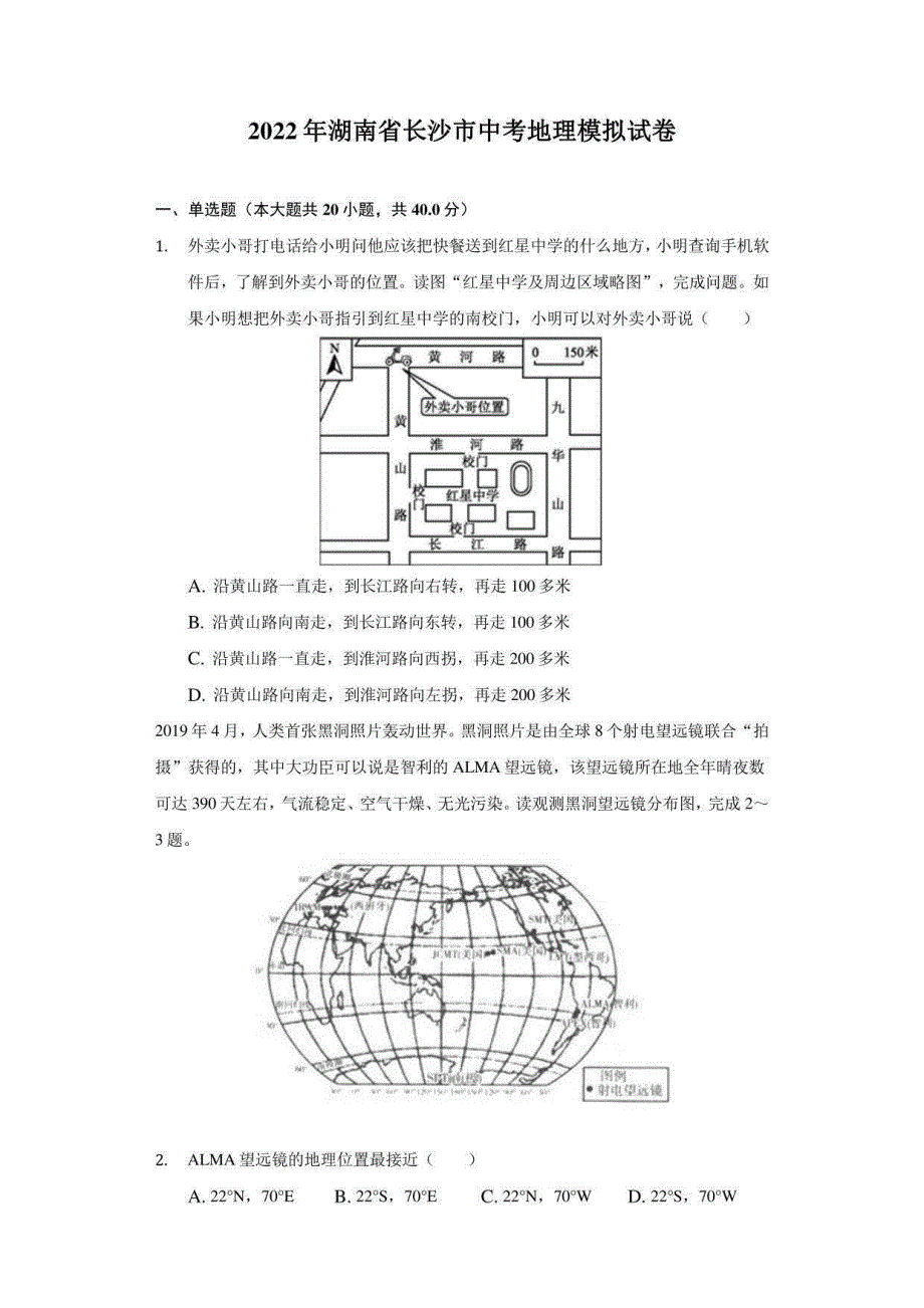 2022年湖南省长沙市中考地理模拟试卷（附答案详解）_第1页