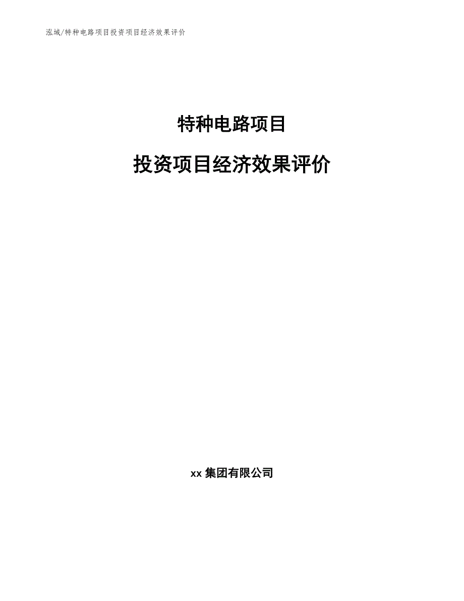 特种电路项目投资项目经济效果评价_第1页