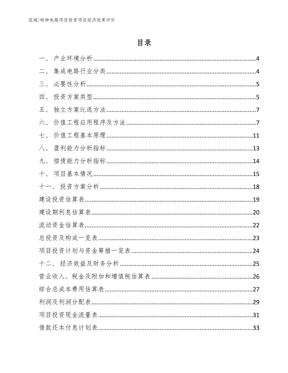 特种电路项目投资项目经济效果评价_第2页