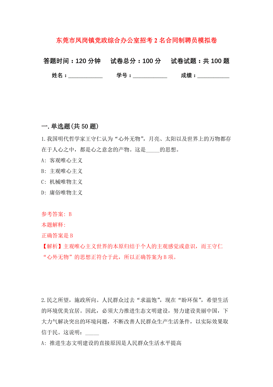 东莞市凤岗镇党政综合办公室招考2名合同制聘员押题训练卷（第2卷）_第1页