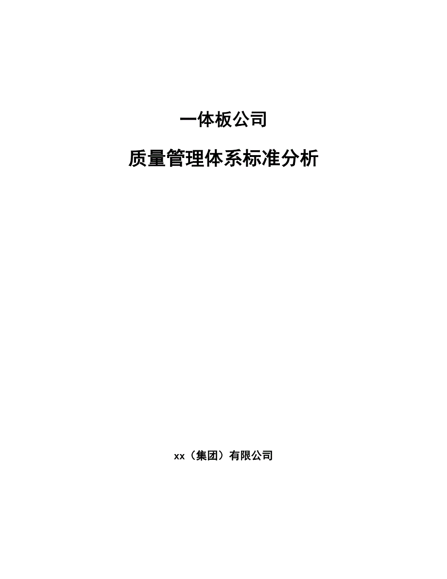 一体板公司质量管理体系标准分析【范文】_第1页