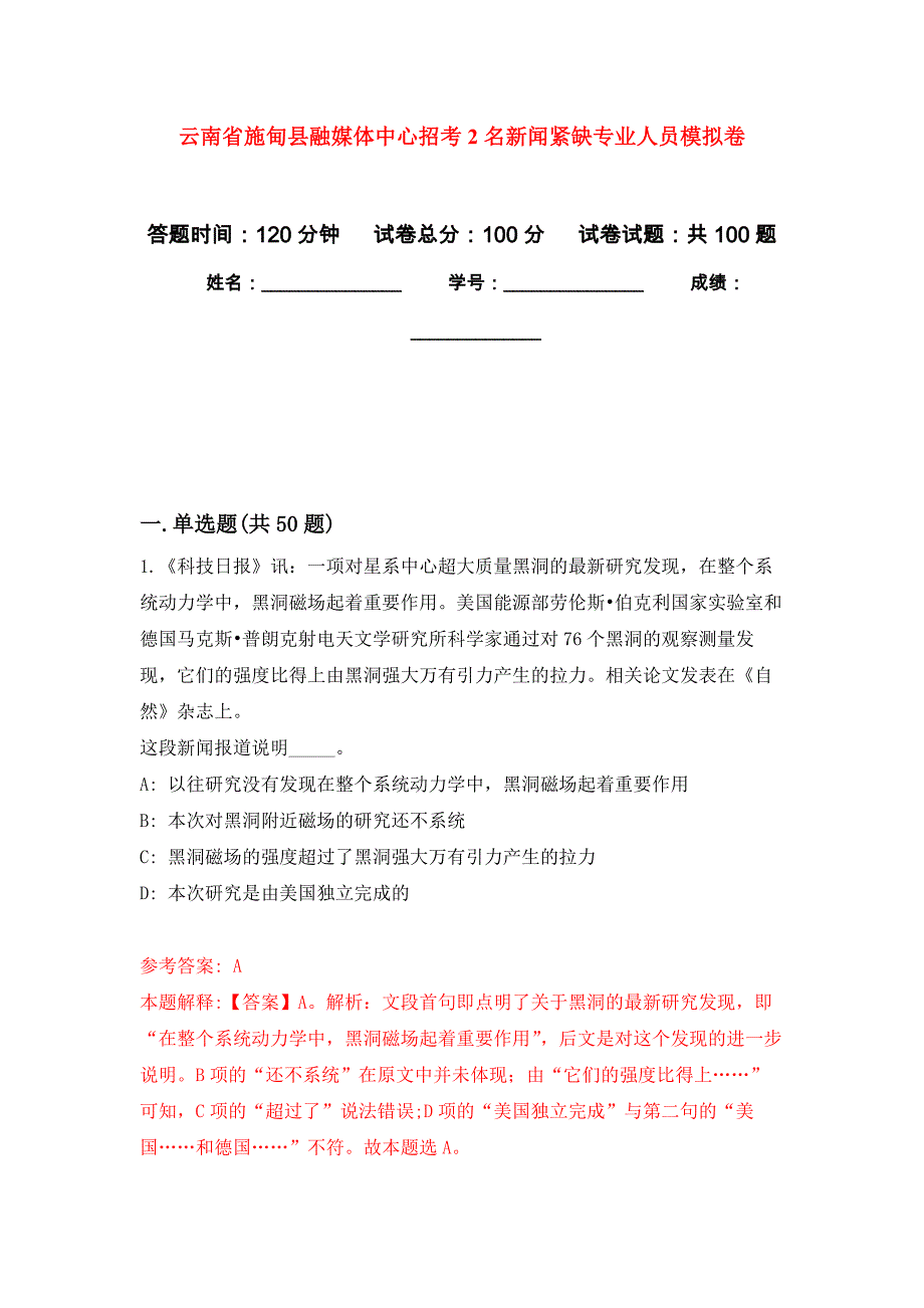 云南省施甸县融媒体中心招考2名新闻紧缺专业人员押题训练卷（第9次）_第1页