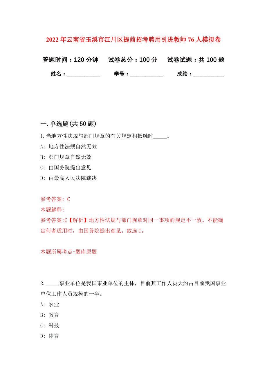 2022年云南省玉溪市江川区提前招考聘用引进教师76人押题训练卷（第8卷）_第1页