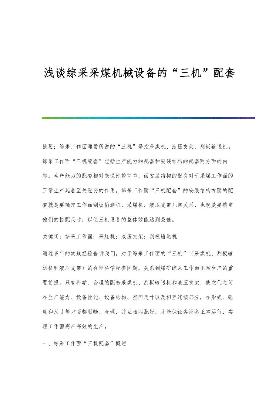浅谈综采采煤机械设备的三机配套_第1页