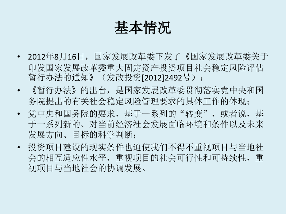 社会稳定风险评估办法解读ppt课件_第3页