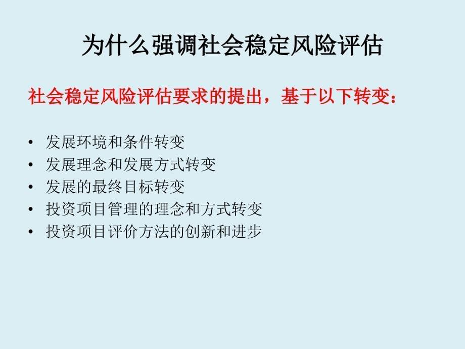 社会稳定风险评估办法解读ppt课件_第5页