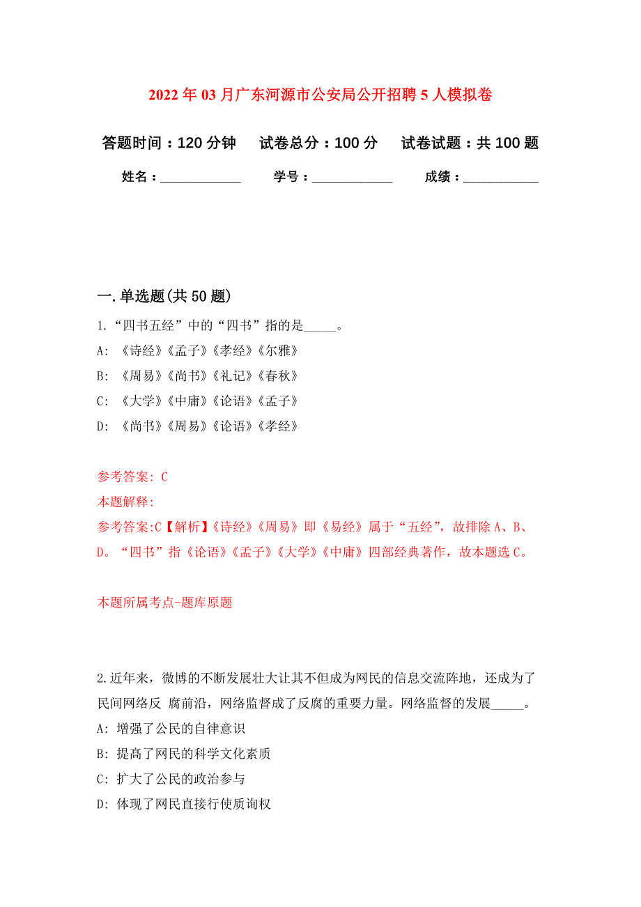 2022年03月广东河源市公安局公开招聘5人押题训练卷（第9版）_第1页