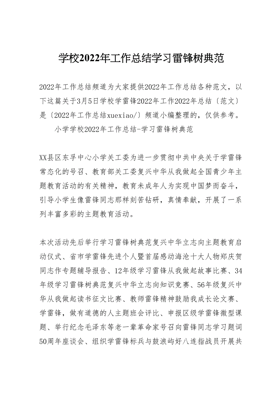 2022年学校工作汇报总结学习雷锋树榜样_第1页