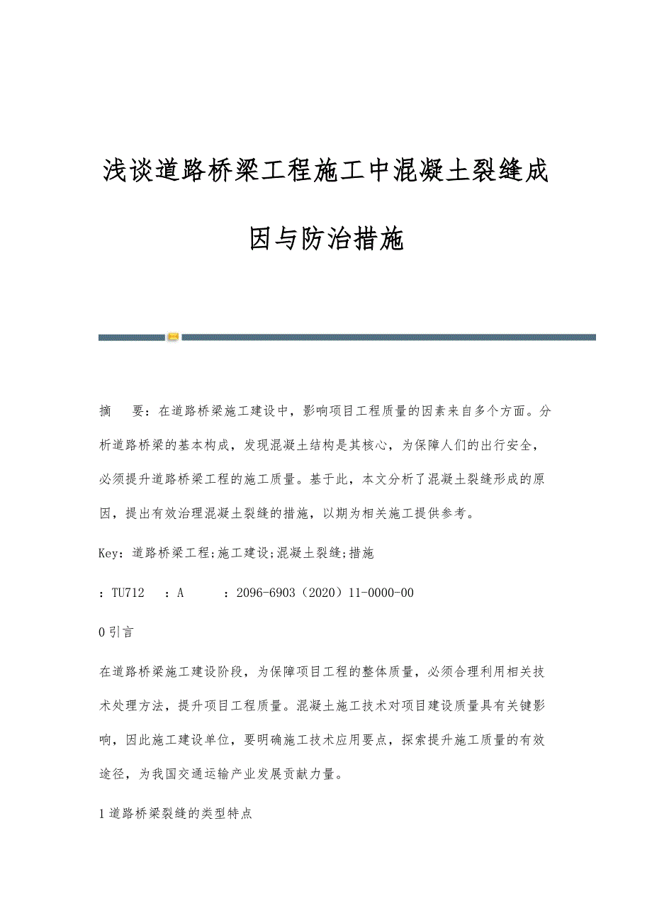 浅谈道路桥梁工程施工中混凝土裂缝成因与防治措施_第1页