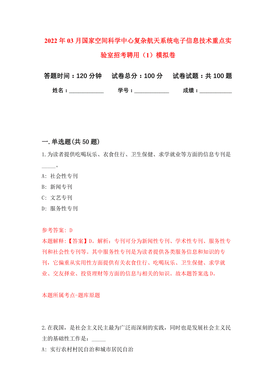 2022年03月国家空间科学中心复杂航天系统电子信息技术重点实验室招考聘用（1）押题训练卷（第2版）_第1页