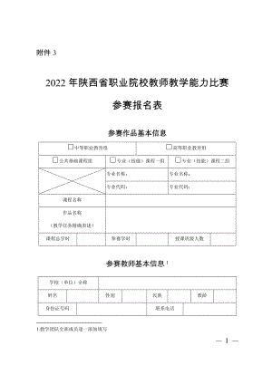 2022年陕西省职业院校教师教学能力比赛参赛报名表