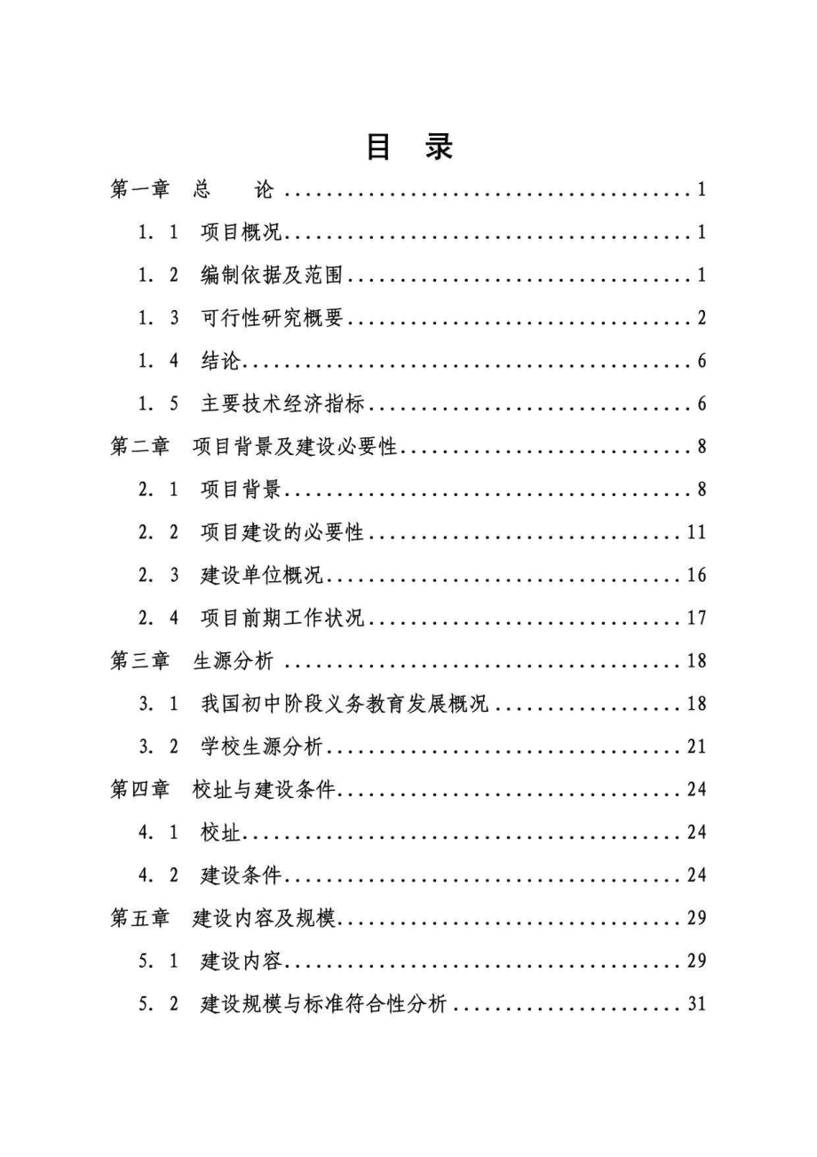 某县初级中学灾后重建项目资金申请报告_第2页