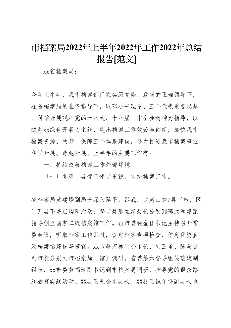 2022年市档案局年上半年工作汇报总结报告_第1页