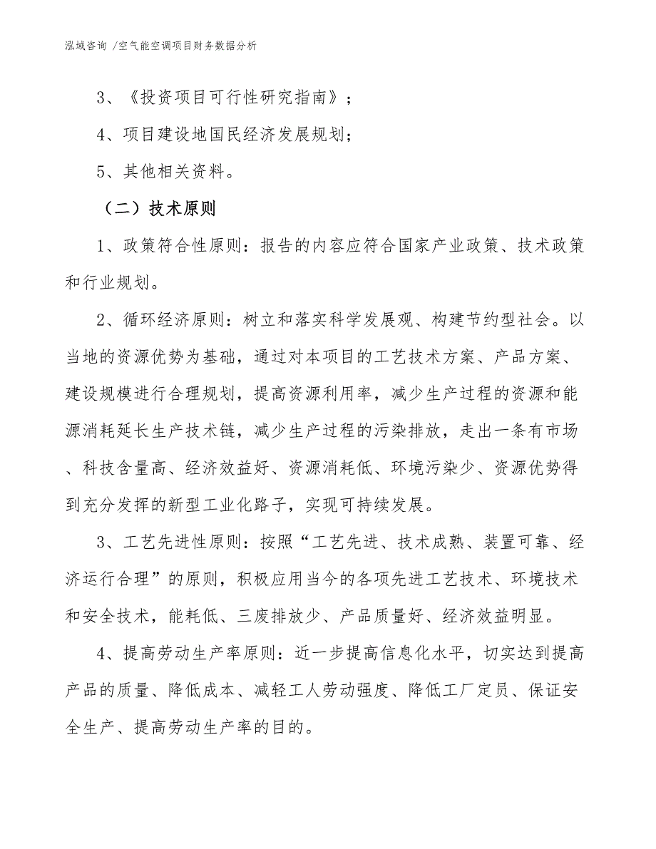 空气能空调项目财务数据分析_第4页