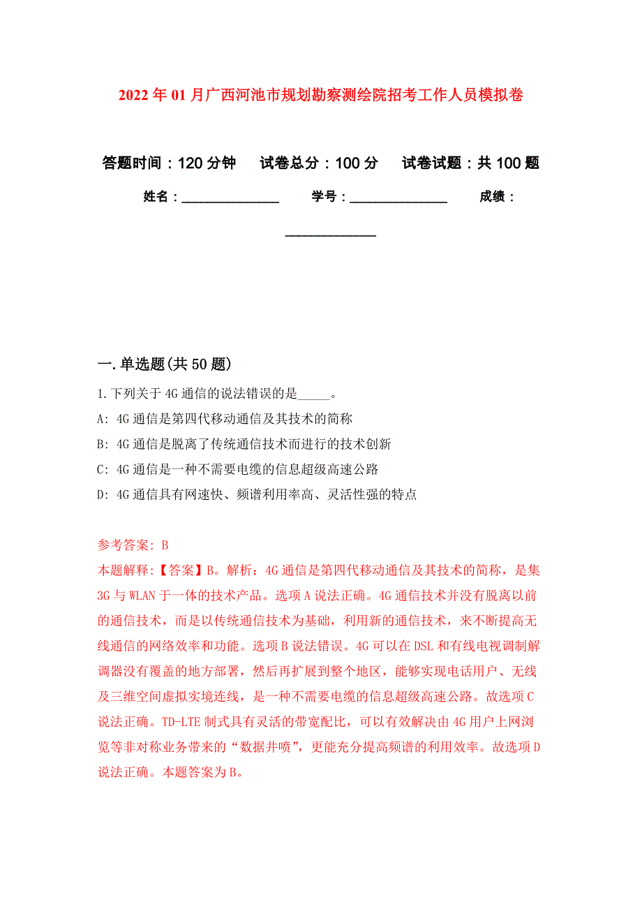 2022年01月广西河池市规划勘察测绘院招考工作人员押题训练卷（第9版）_第1页