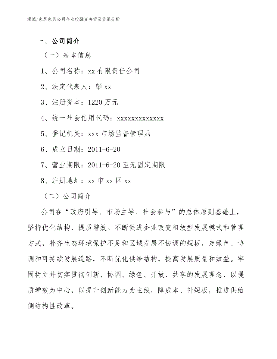 家居家具公司企业投融资决策及重组分析_第3页