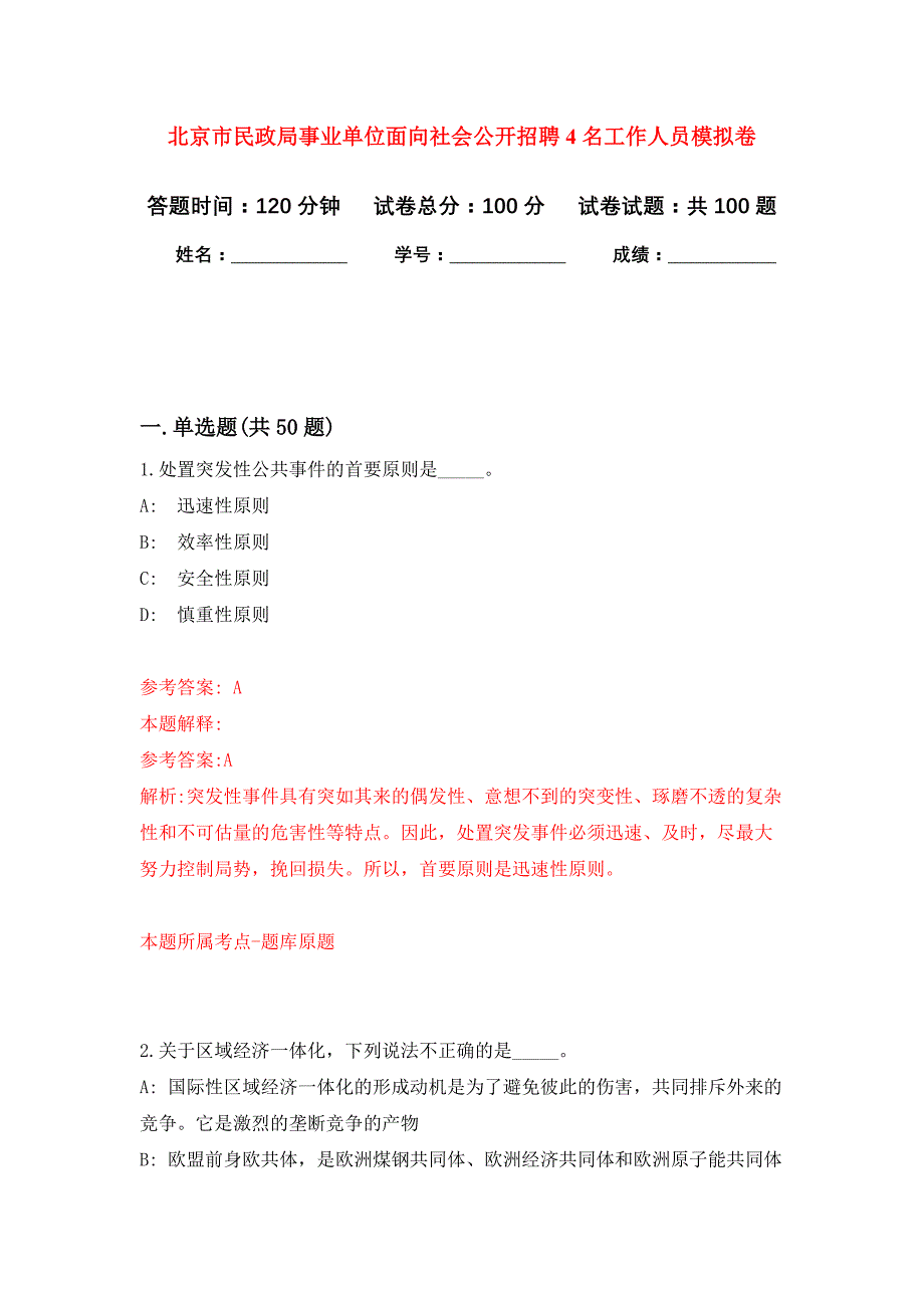 北京市民政局事业单位面向社会公开招聘4名工作人员押题训练卷（第0卷）_第1页