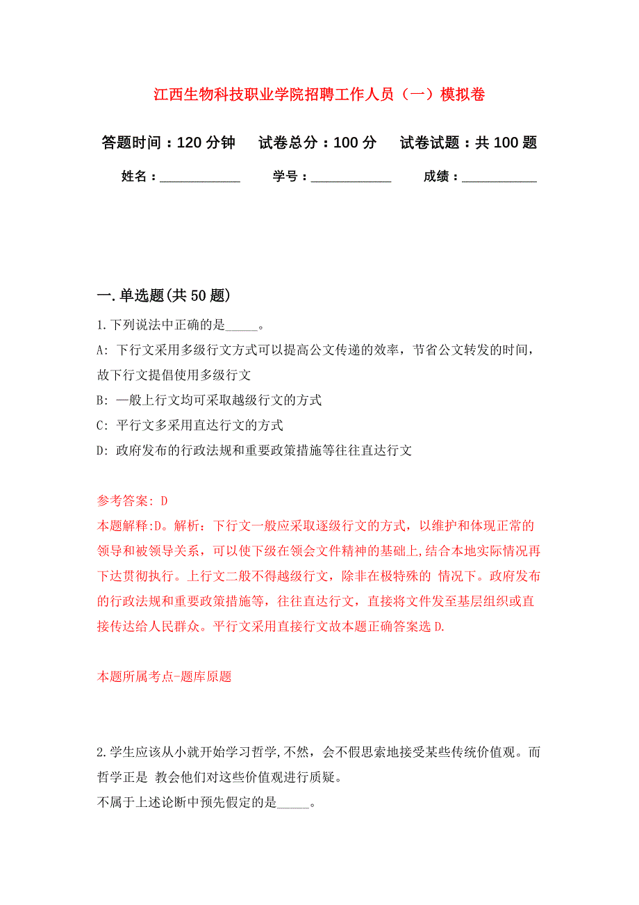 江西生物科技职业学院招聘工作人员（一）押题训练卷（第8卷）_第1页