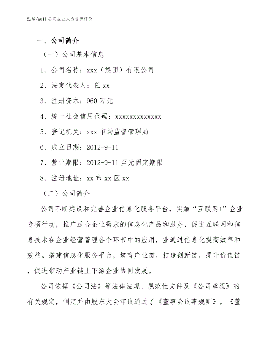 null公司企业人力资源评价【范文】_第3页