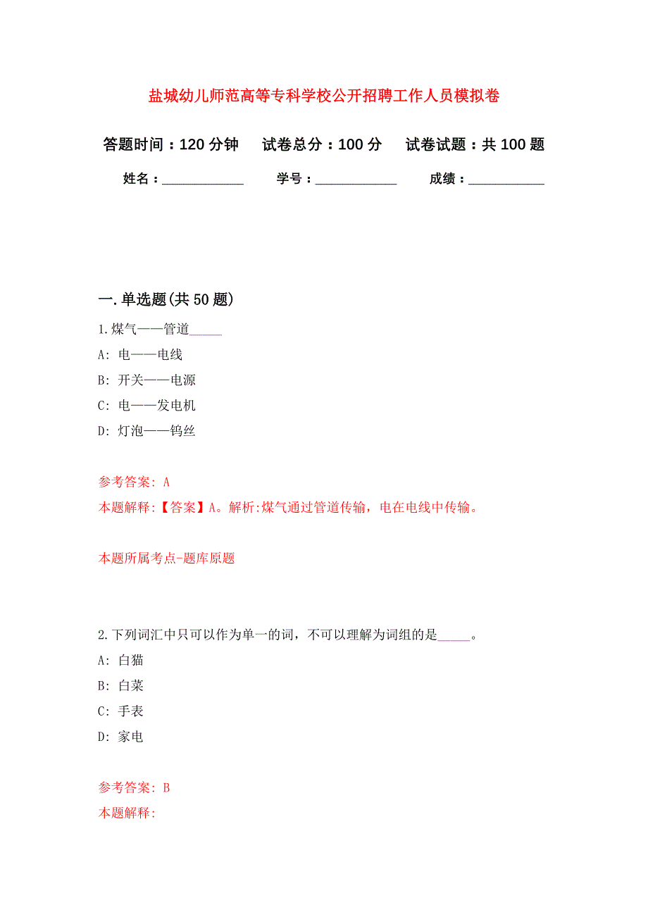 盐城幼儿师范高等专科学校公开招聘工作人员押题训练卷（第6卷）_第1页