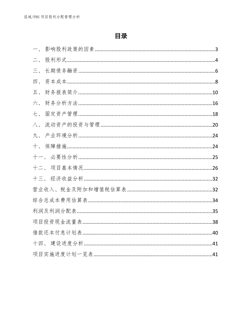 PBS项目股利分配管理分析_第2页