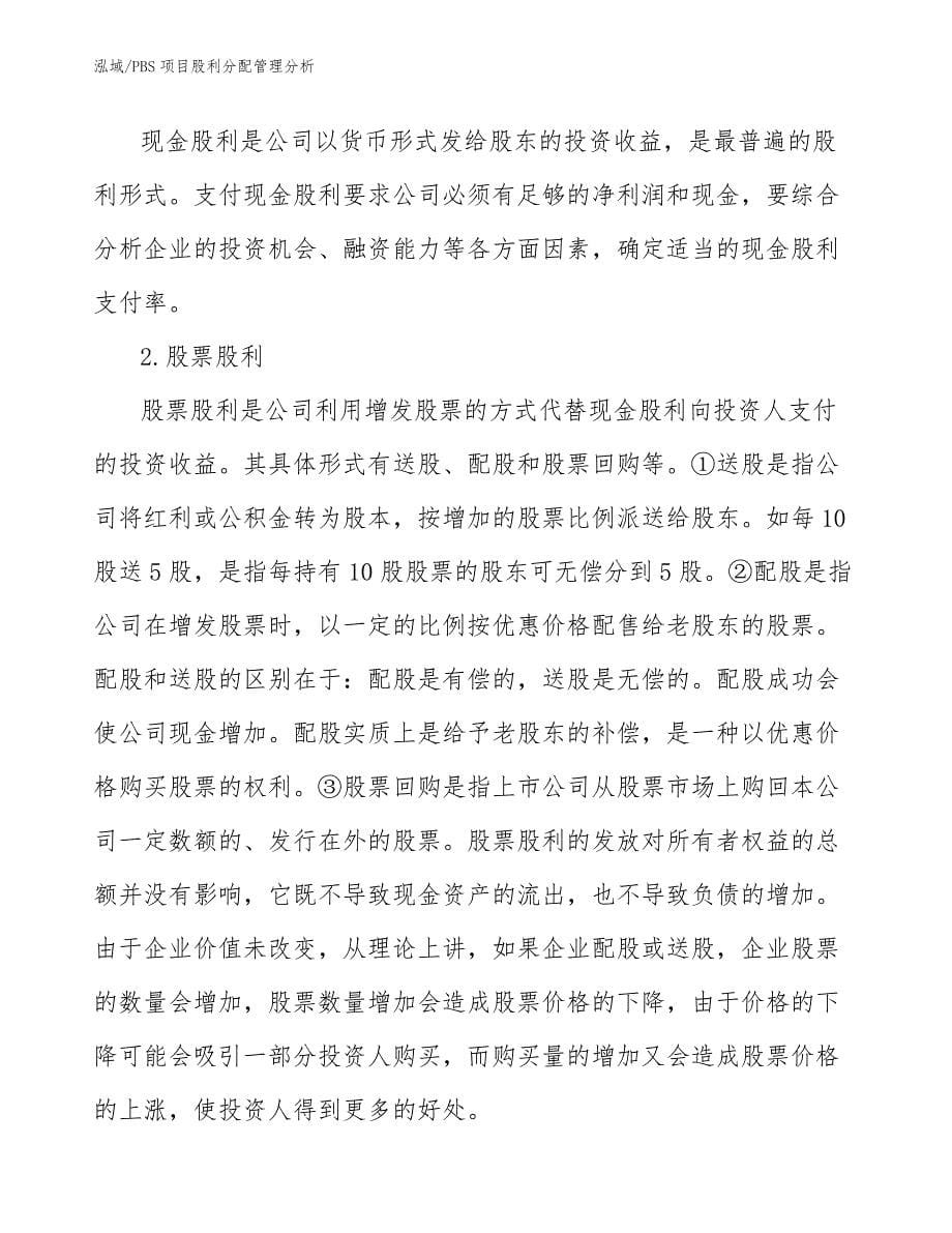 PBS项目股利分配管理分析_第5页