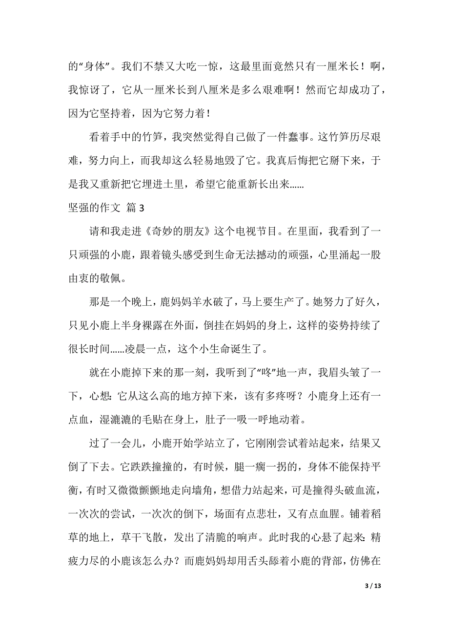 坚强的作文_59_第3页