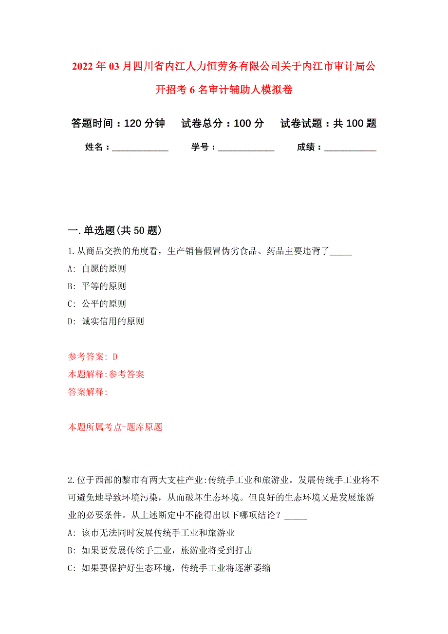 2022年03月四川省内江人力恒劳务有限公司关于内江市审计局公开招考6名审计辅助人押题训练卷（第6版）_第1页