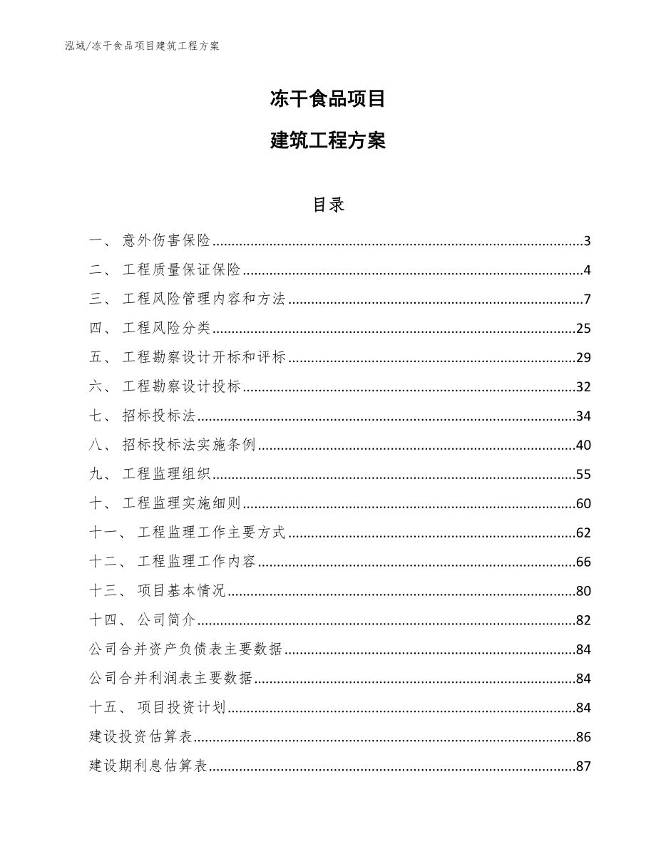 冻干食品项目建筑工程方案_范文_第1页