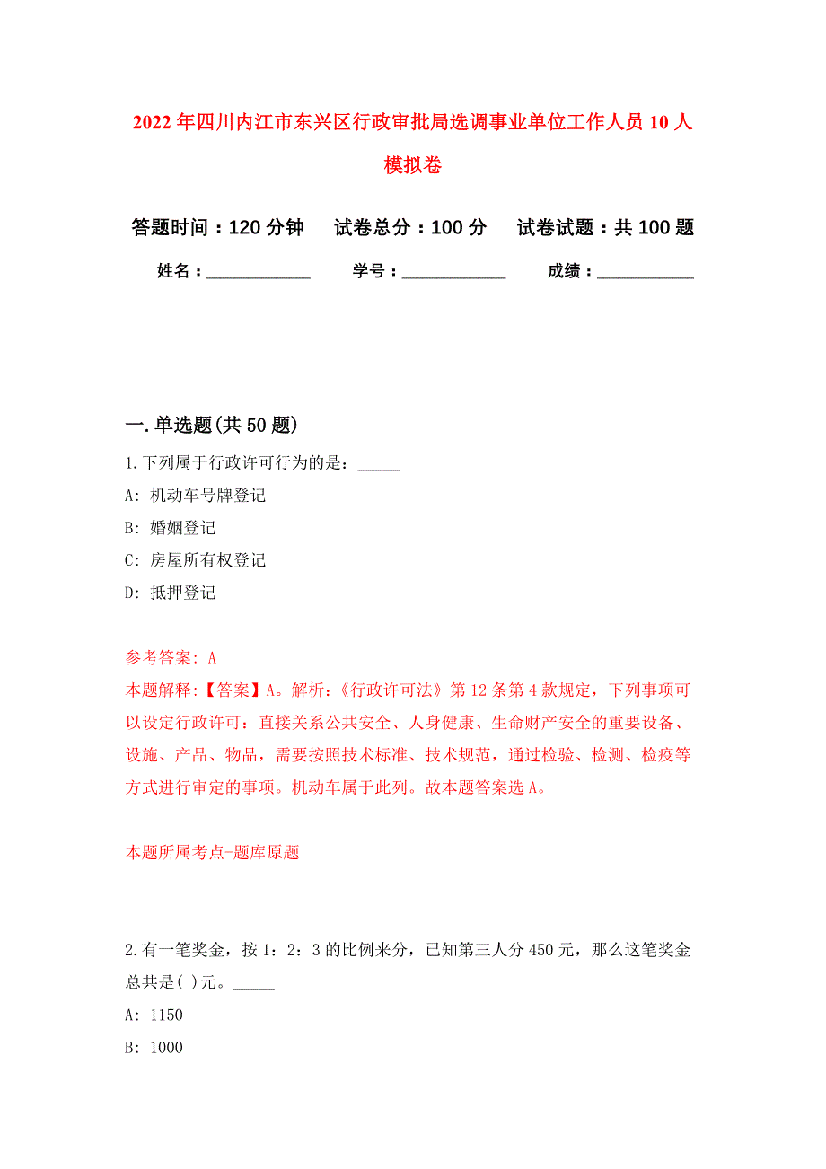 2022年四川内江市东兴区行政审批局选调事业单位工作人员10人押题训练卷（第9版）_第1页