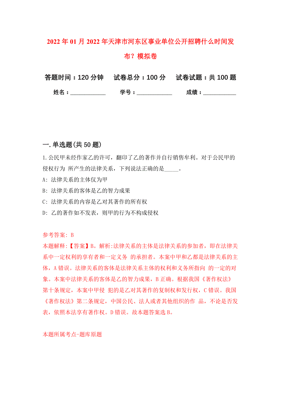 2022年01月2022年天津市河东区事业单位公开招聘什么时间发布？押题训练卷（第6版）_第1页