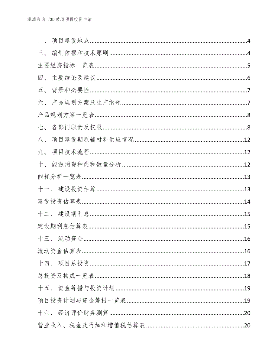 3D玻璃项目投资申请_第2页