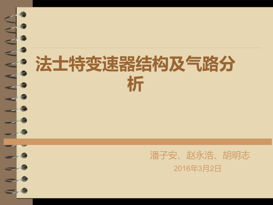 法士特变速器结构及气路分析课件_第1页