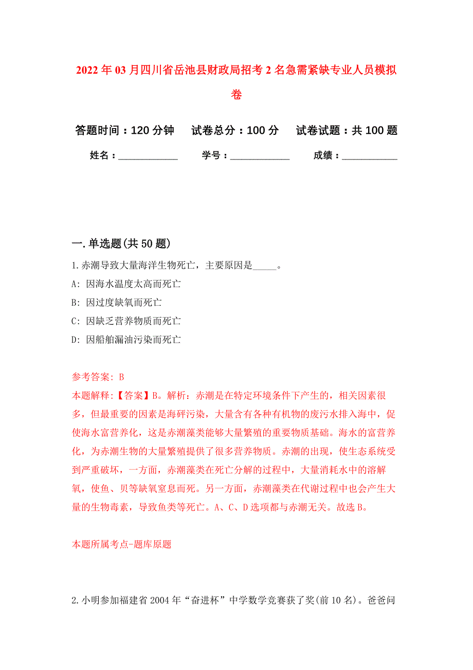 2022年03月四川省岳池县财政局招考2名急需紧缺专业人员押题训练卷（第5版）_第1页