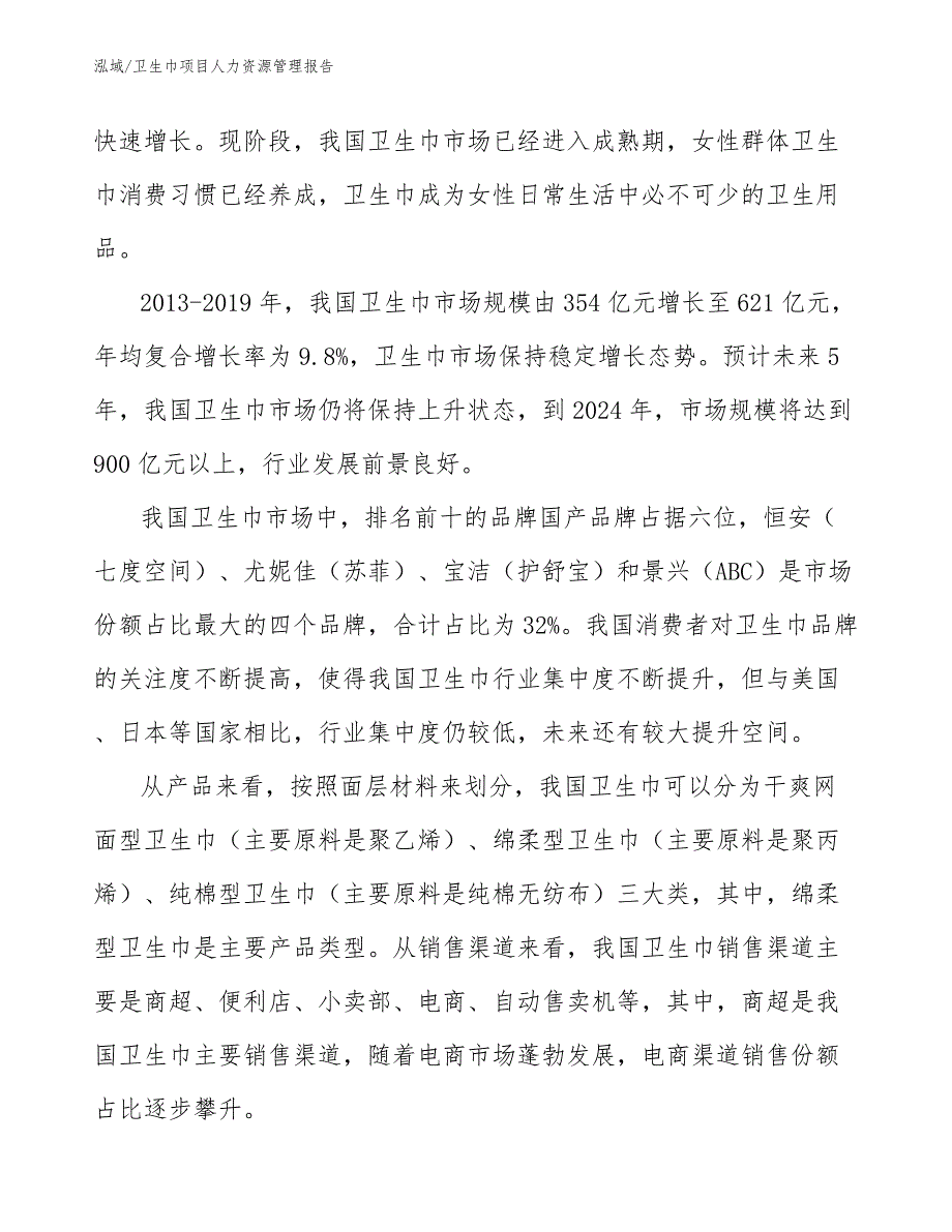 卫生巾项目人力资源管理报告_第4页