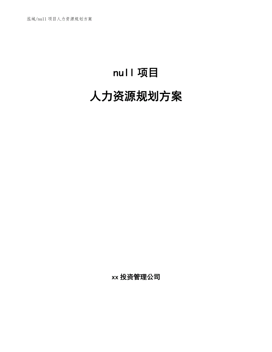 null项目人力资源规划方案【参考】_第1页