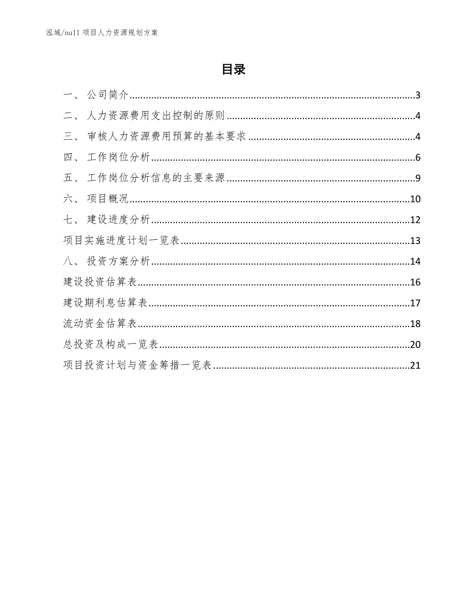 null项目人力资源规划方案【参考】_第2页