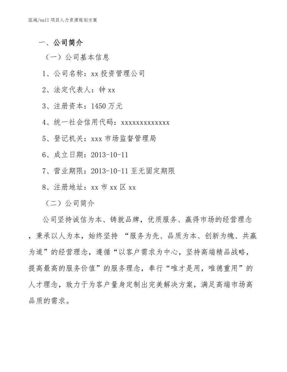 null项目人力资源规划方案【参考】_第3页