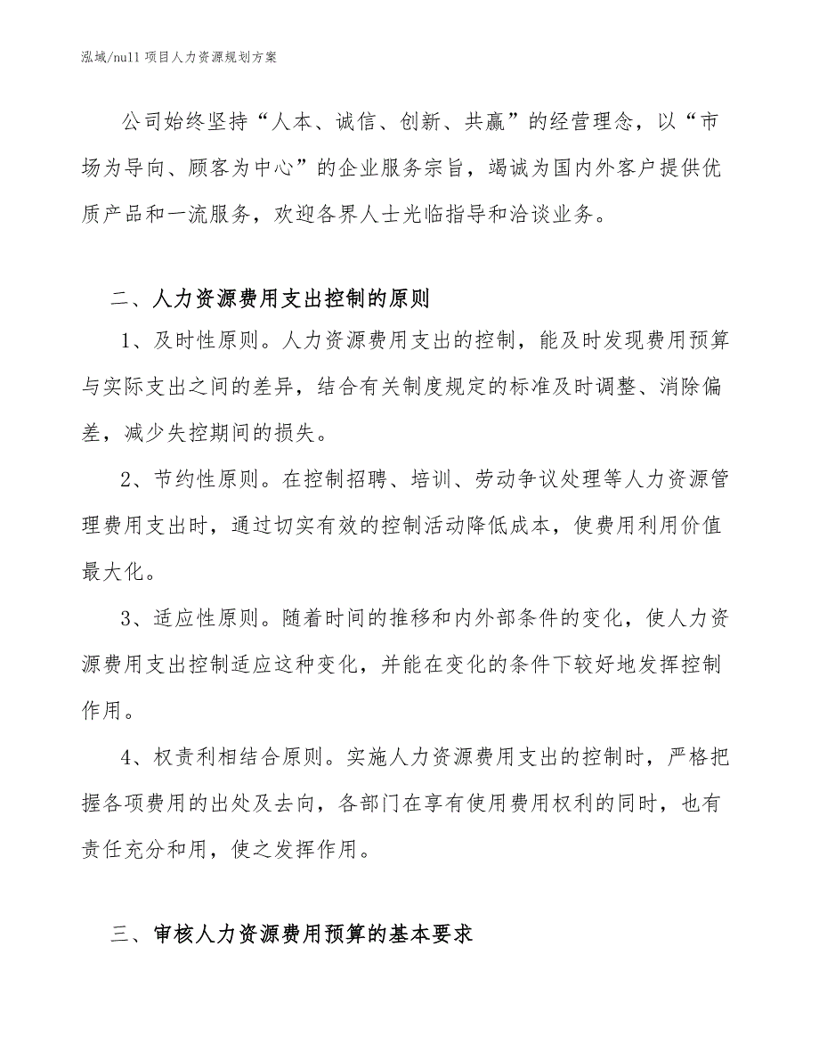 null项目人力资源规划方案【参考】_第4页