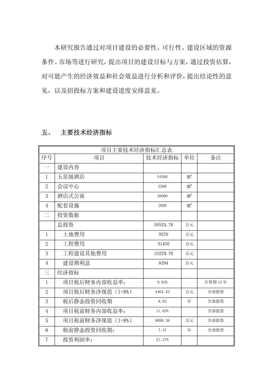 五星级酒店、会议中心及酒店式公寓项目可行性研究报告_第3页