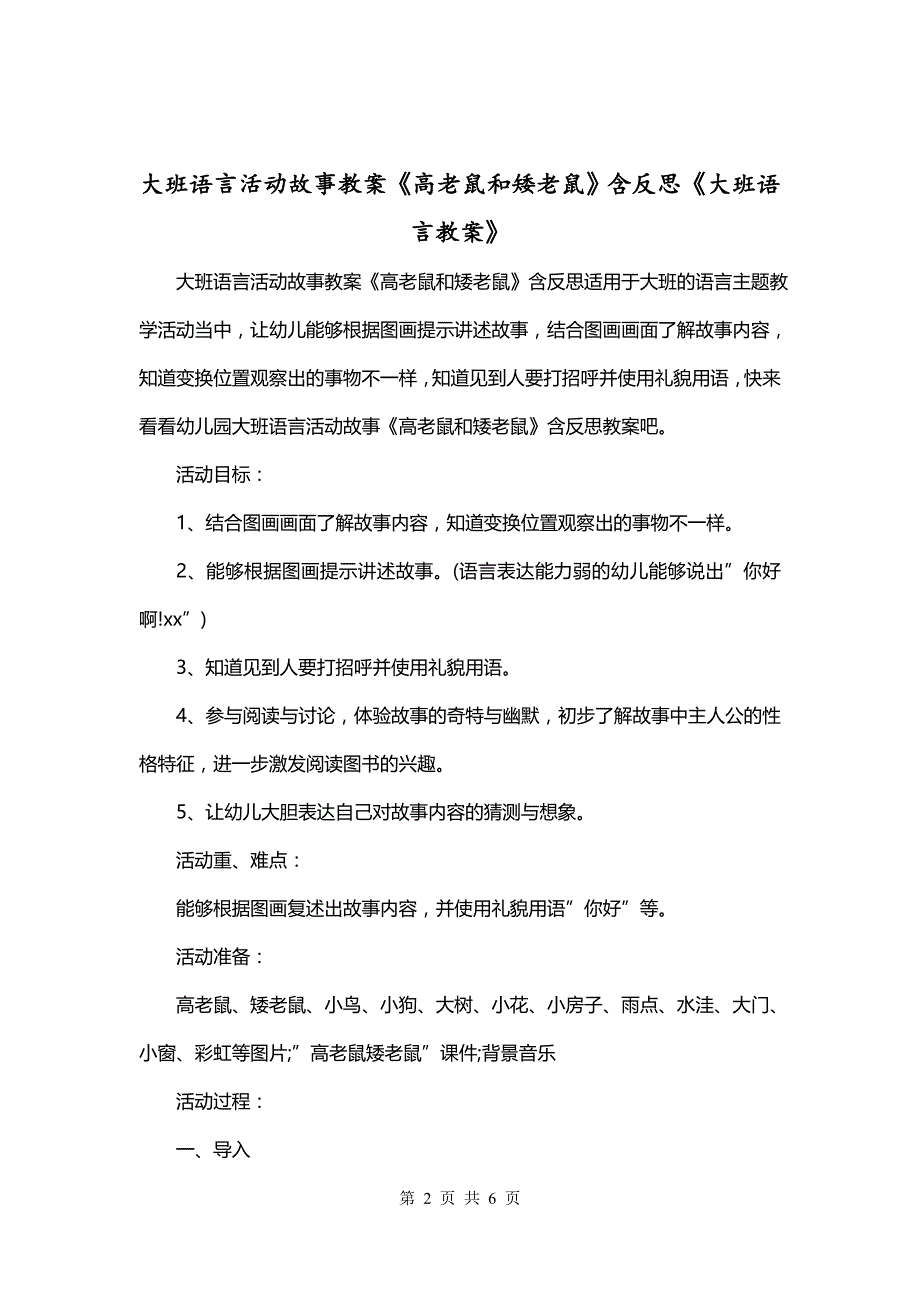 大班语言活动故事教案《高老鼠和矮老鼠》含反思《大班语言教案》_第2页