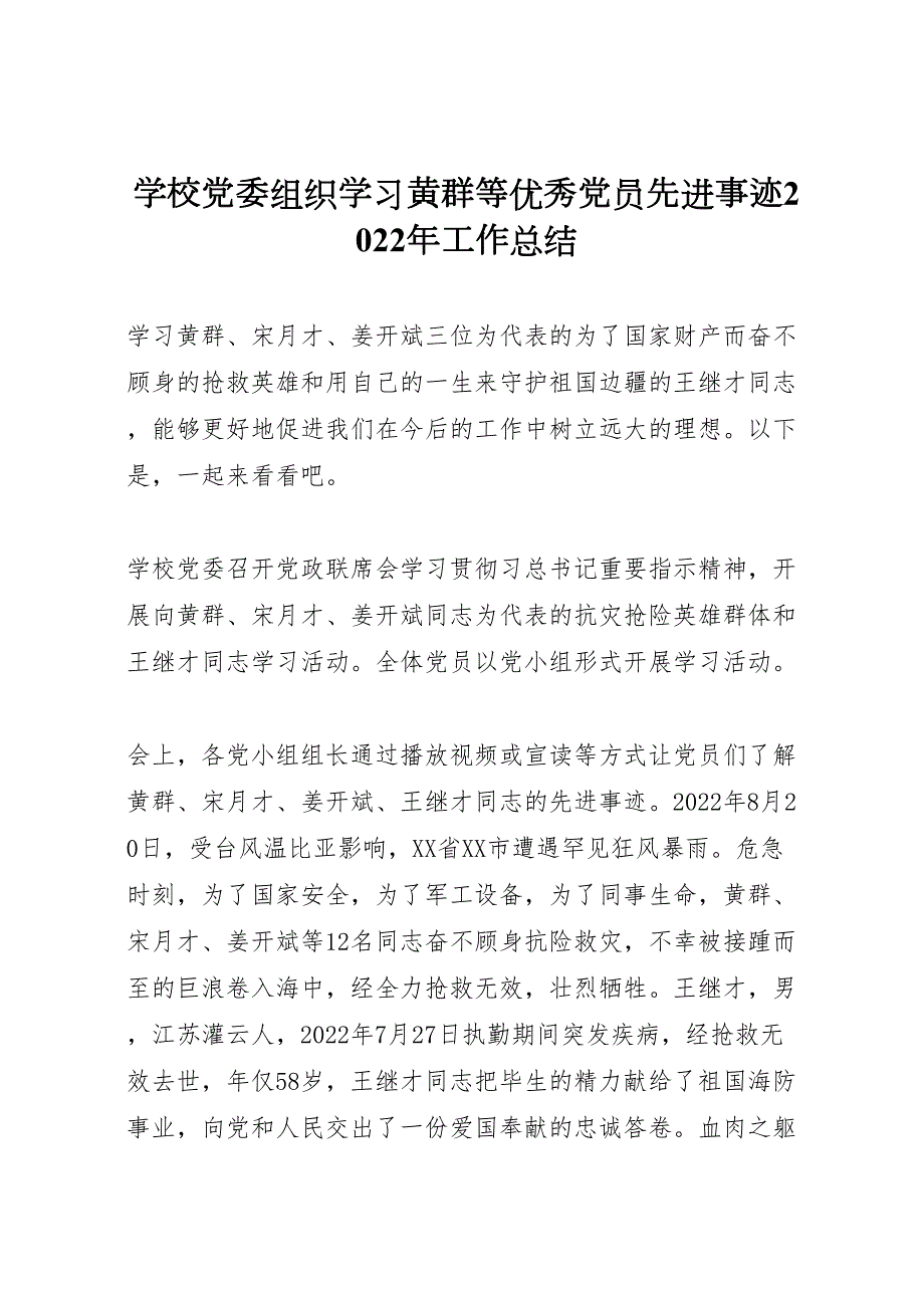 2022年学校党委组织学习黄群等优秀党员先进事迹工作汇报总结_第1页