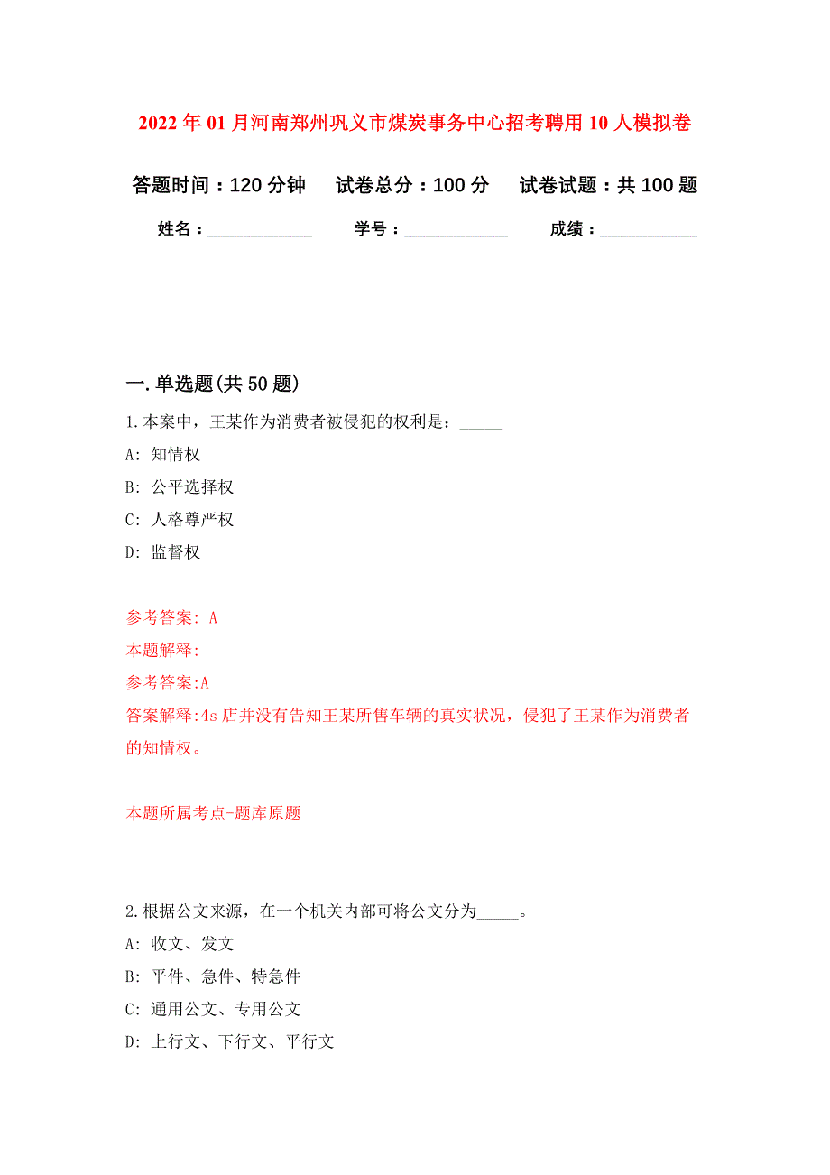 2022年01月河南郑州巩义市煤炭事务中心招考聘用10人押题训练卷（第0次）_第1页