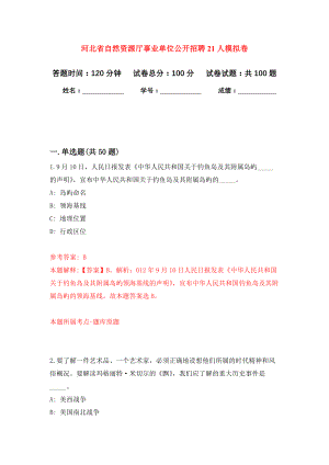 河北省自然资源厅事业单位公开招聘21人押题训练卷（第9卷）